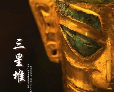 沉睡数千年，一醒惊天下—三星堆